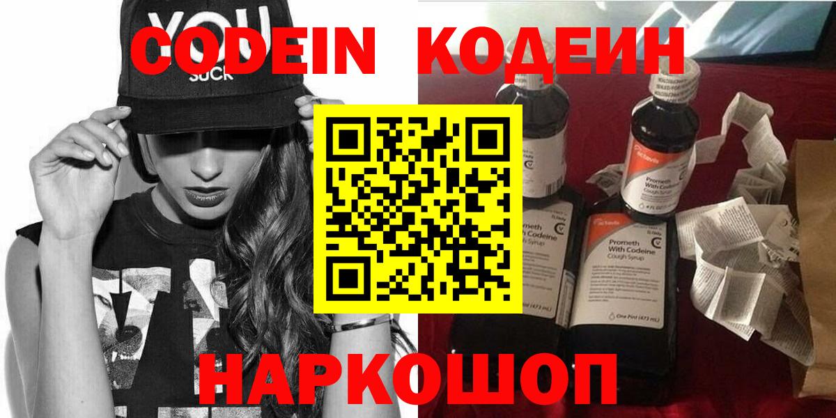 Кодеин Purple Drank  Вход с VPN  Карасук  Кодеиновый сироп Lean напиток Lean (лин) 